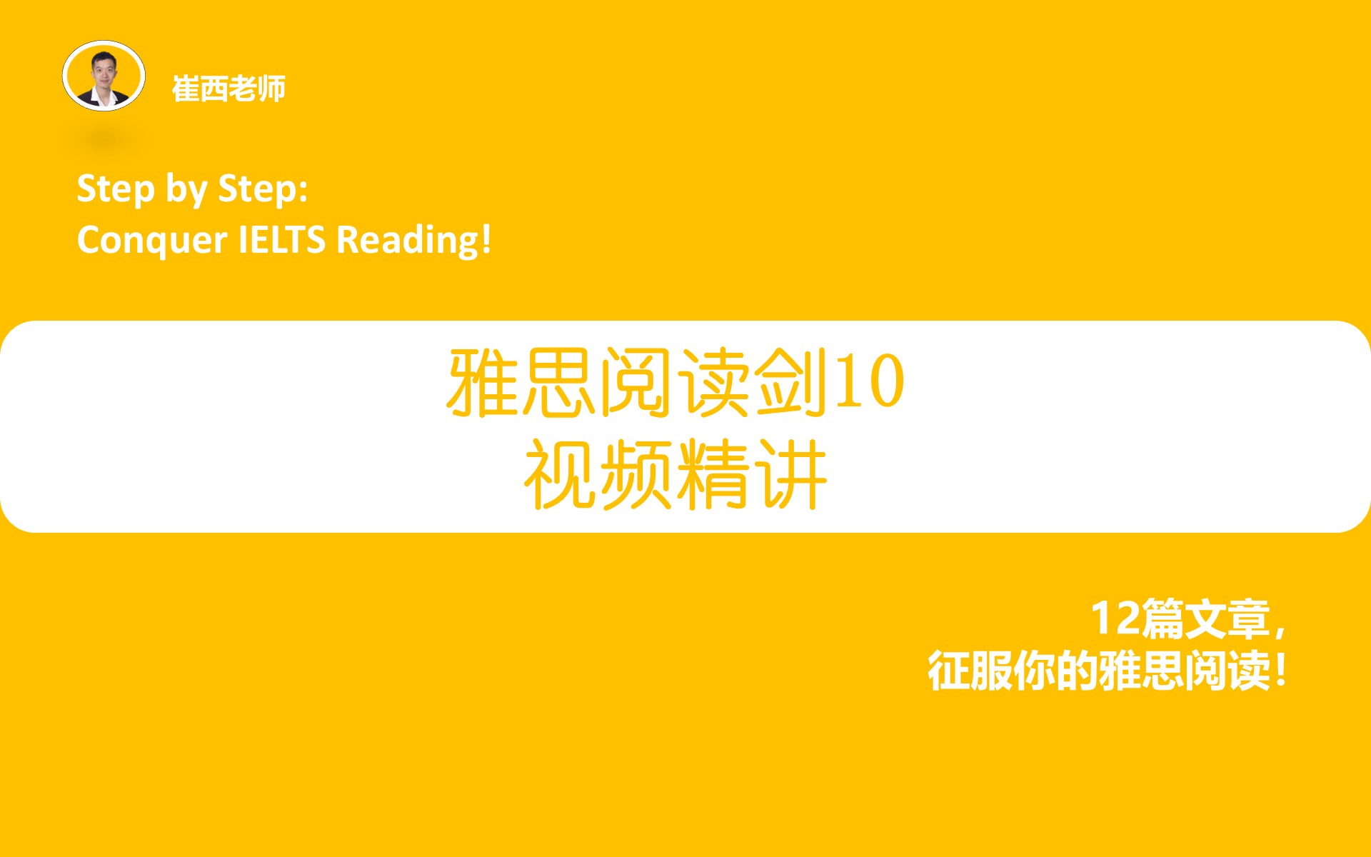 剑10雅思阅读视频课·全程精讲视频